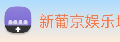 新葡京娱乐场 logo